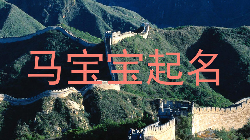 马宝宝起名
