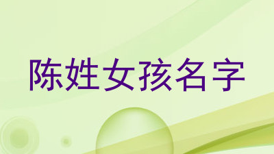陈姓女孩名字