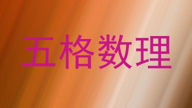五格数理