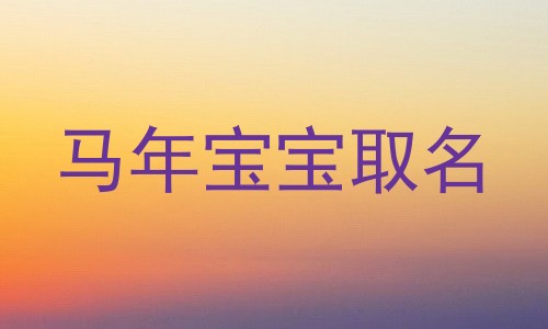 马年宝宝取名