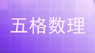 五格数理