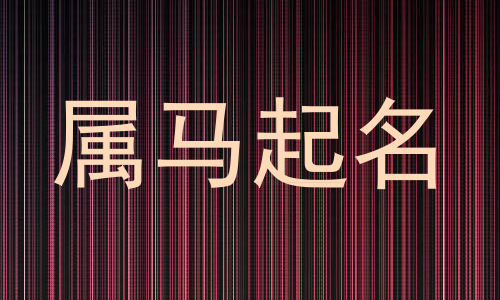 属马起名