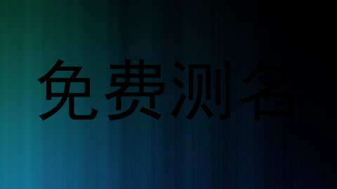 免费测名