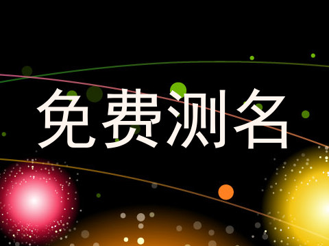 免费测名