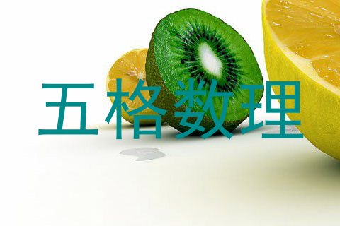 五格数理