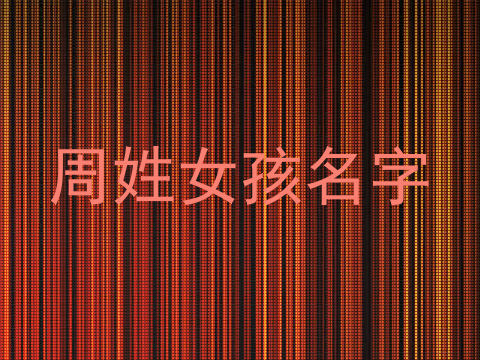 周姓女孩名字