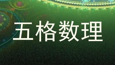 五格数理