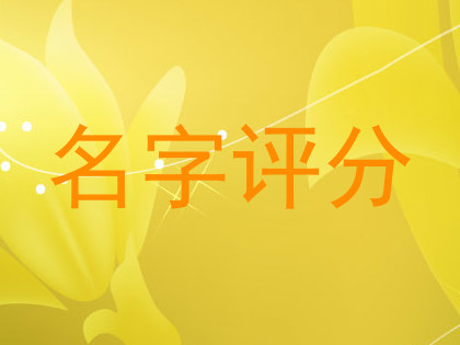 名字评分