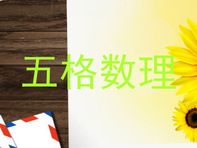 五格数理