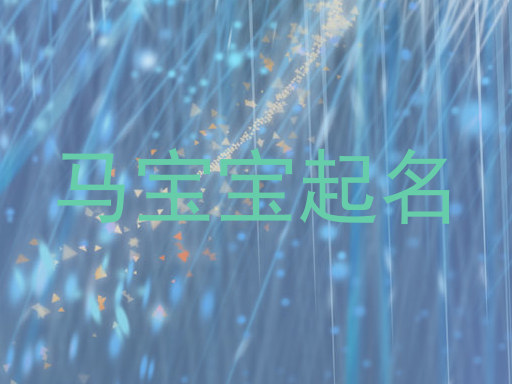 马宝宝起名