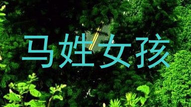 马姓女孩