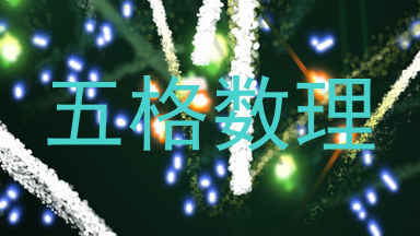 五格数理