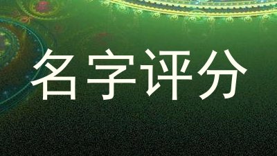 名字评分