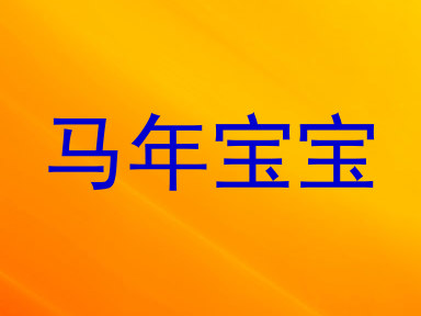 马年宝宝