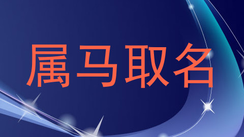 属马取名
