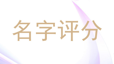 名字评分