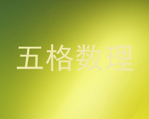 五格数理