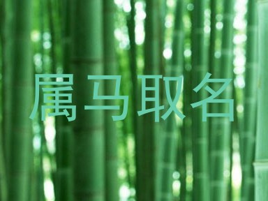 属马取名
