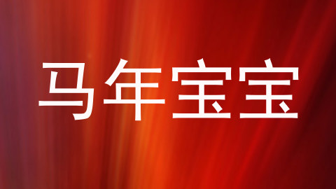 马年宝宝