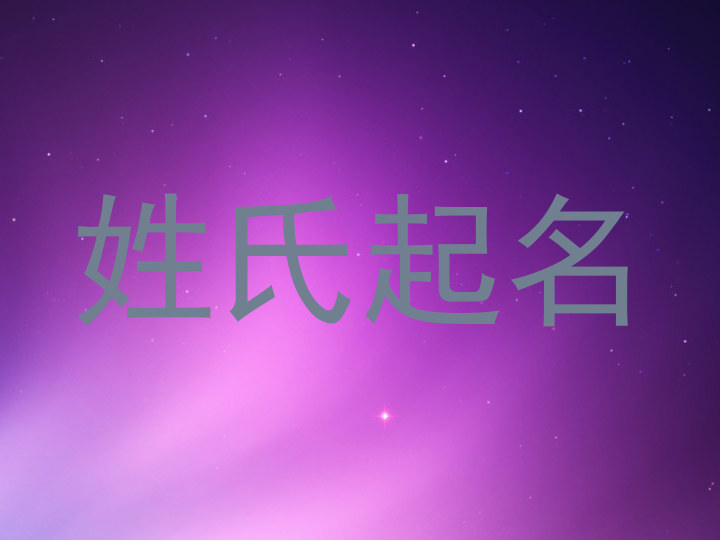 姓氏起名
