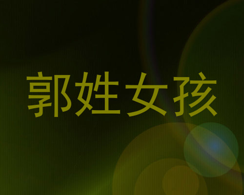 郭姓女孩