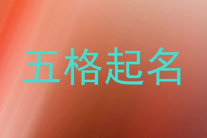 五格起名