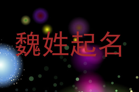 魏姓起名