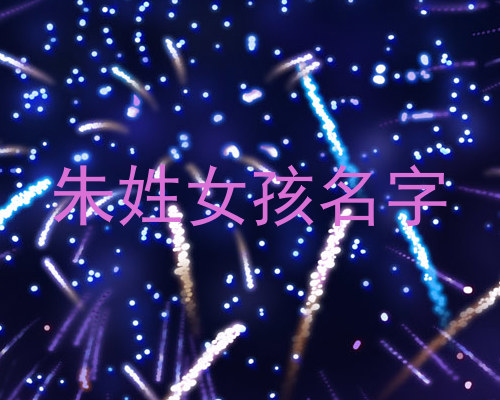 朱姓女孩名字