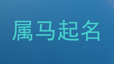 属马起名