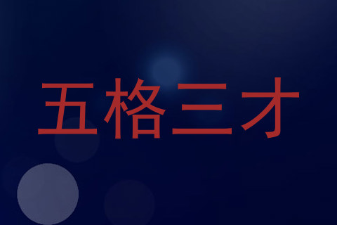 五格三才
