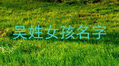 吴姓女孩名字
