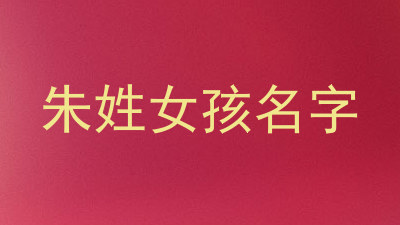 朱姓女孩名字
