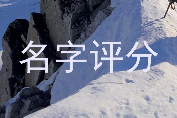 名字评分