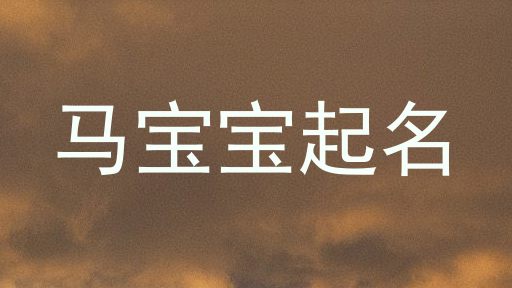 马宝宝起名