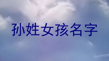孙姓女孩名字