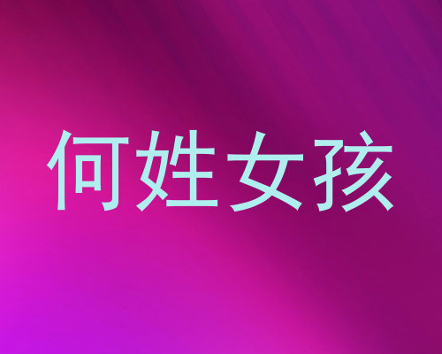 何姓女孩