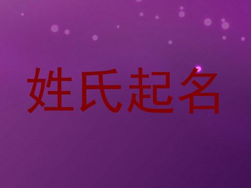 姓氏起名