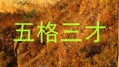 五格三才