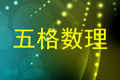 五格数理