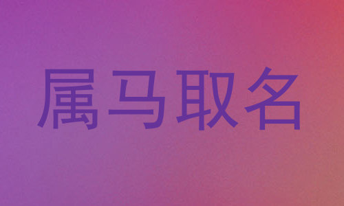 属马取名