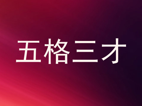 五格三才