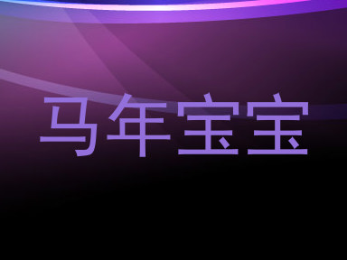 马年宝宝