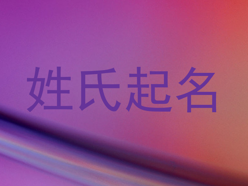 姓氏起名