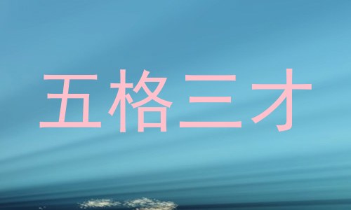 五格三才