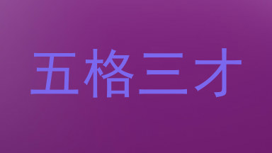 五格三才