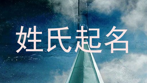 姓氏起名
