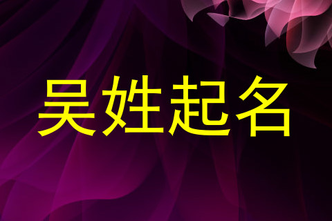 吴姓起名