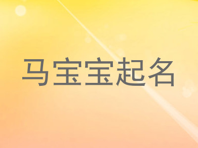 马宝宝起名