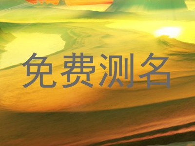 免费测名