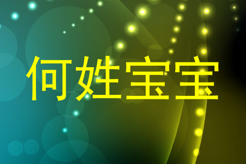何姓宝宝